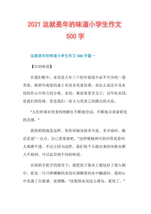 2021这就是年的味道小学生作文500字.doc