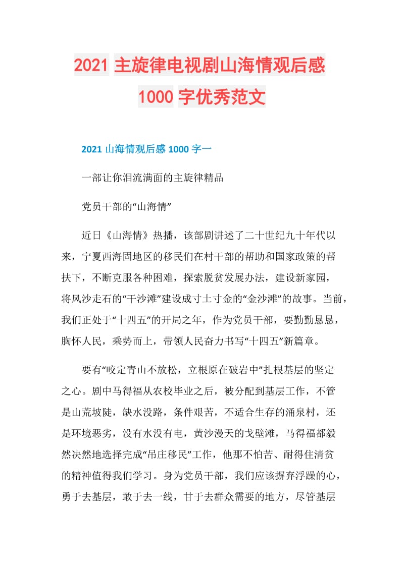 2021主旋律电视剧山海情观后感1000字优秀范文.doc_第1页