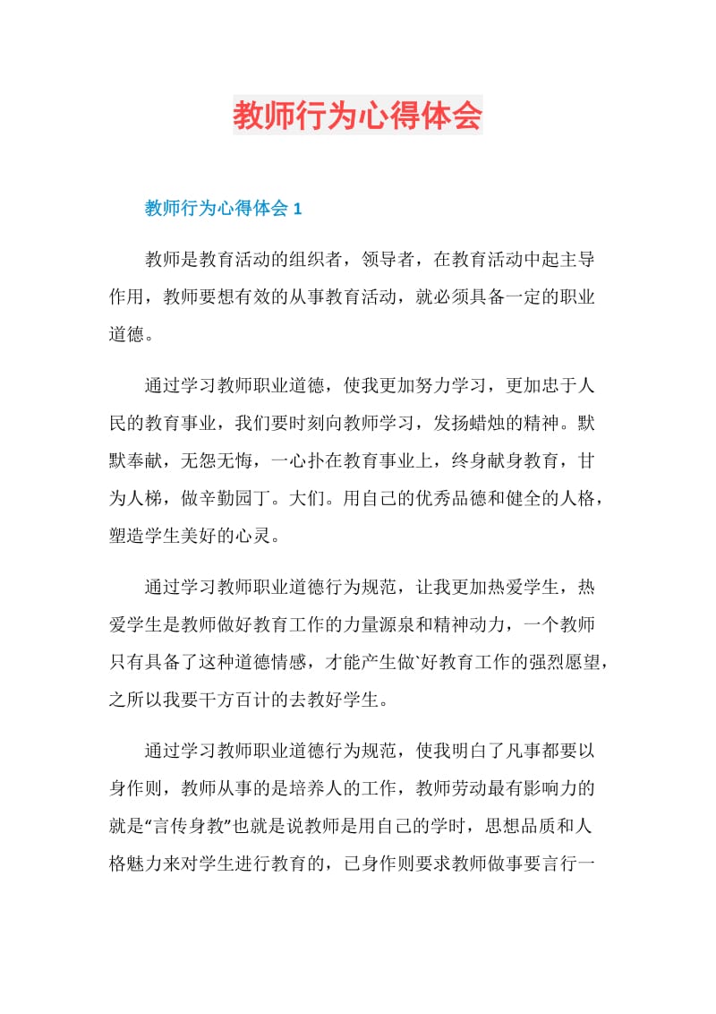 教师行为心得体会.doc_第1页