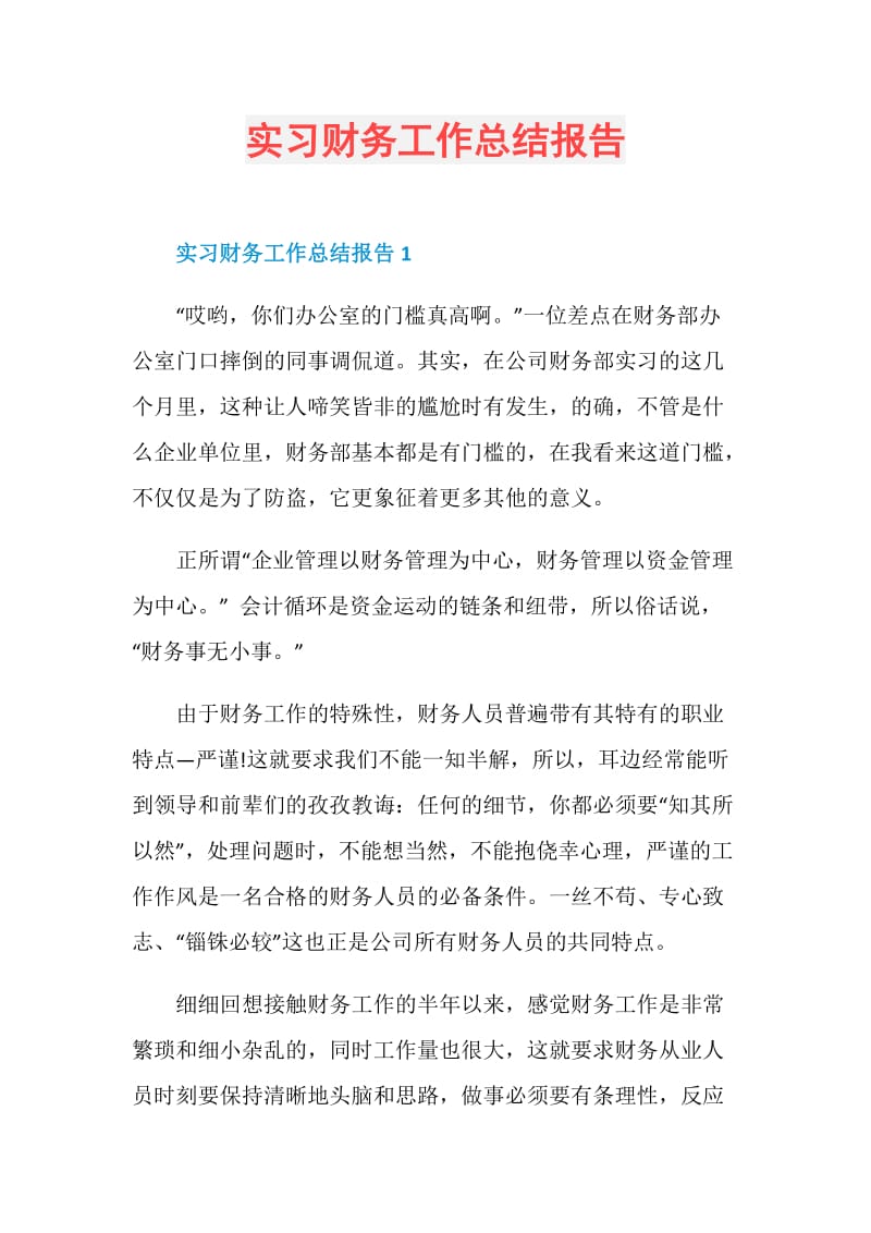 实习财务工作总结报告.doc_第1页