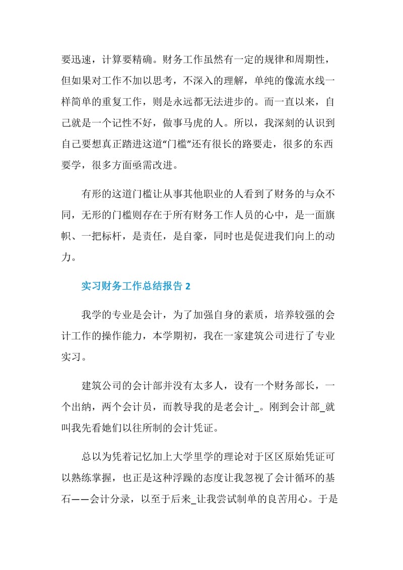 实习财务工作总结报告.doc_第2页