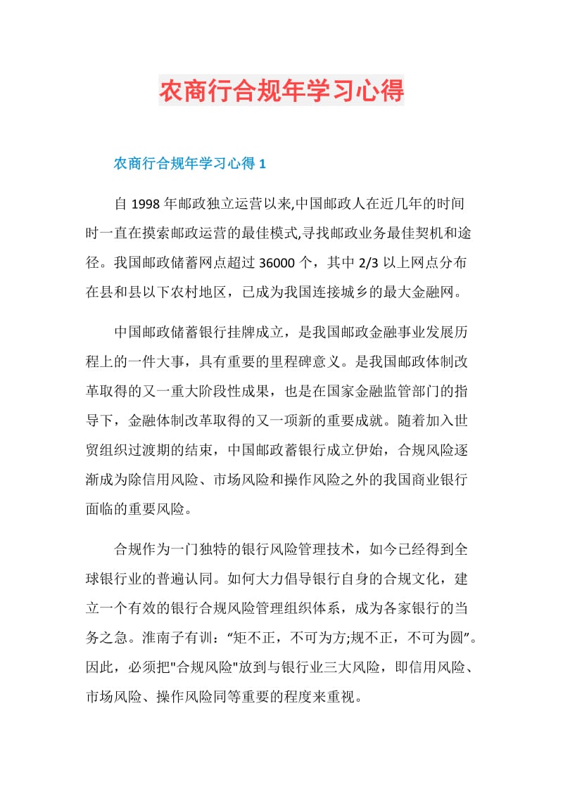 农商行合规年学习心得.doc_第1页