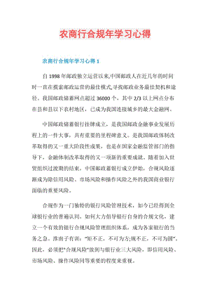 农商行合规年学习心得.doc