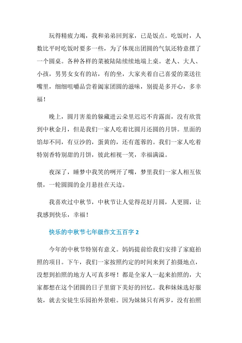 快乐的中秋节七年级作文五百字.doc_第2页