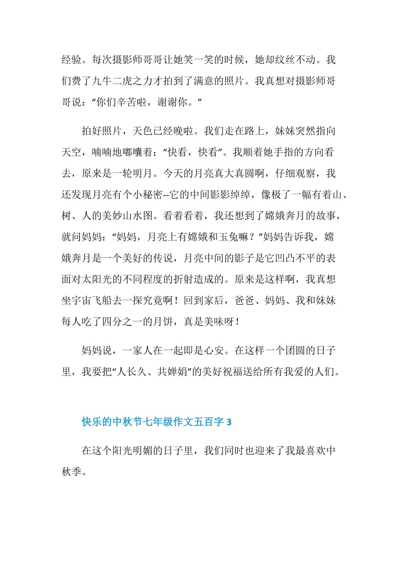 快乐的中秋节七年级作文五百字.doc_第3页