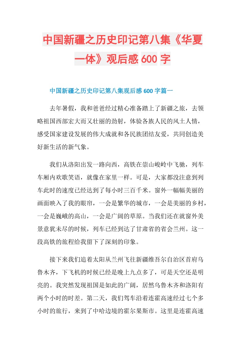 中国新疆之历史印记第八集《华夏一体》观后感600字.doc_第1页