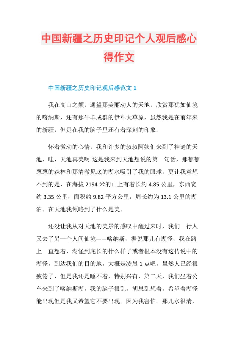 中国新疆之历史印记个人观后感心得作文.doc_第1页