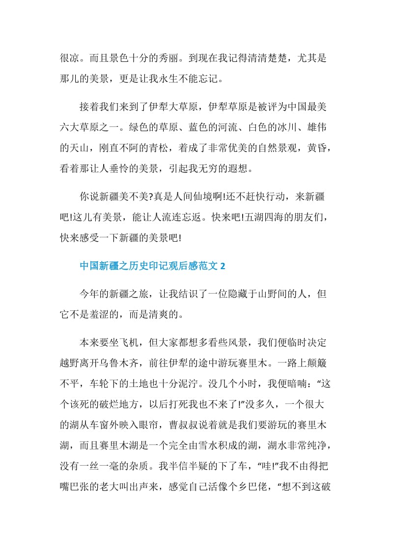 中国新疆之历史印记个人观后感心得作文.doc_第2页