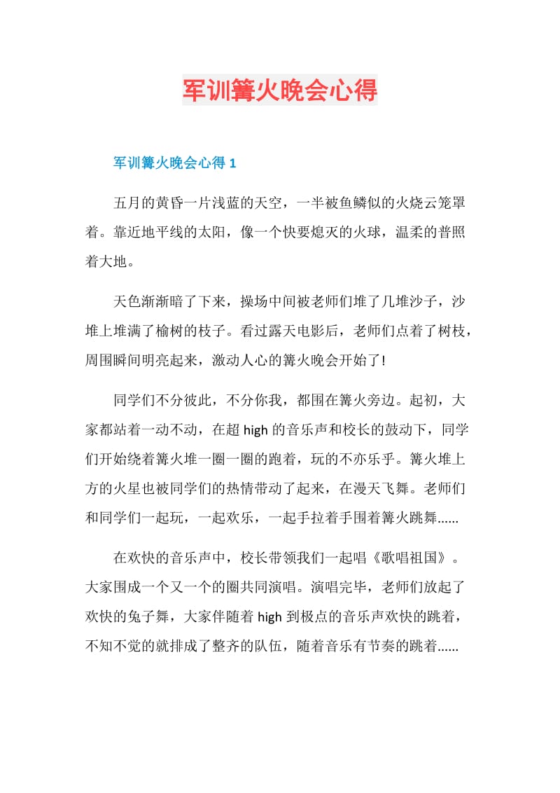 军训篝火晚会心得.doc_第1页