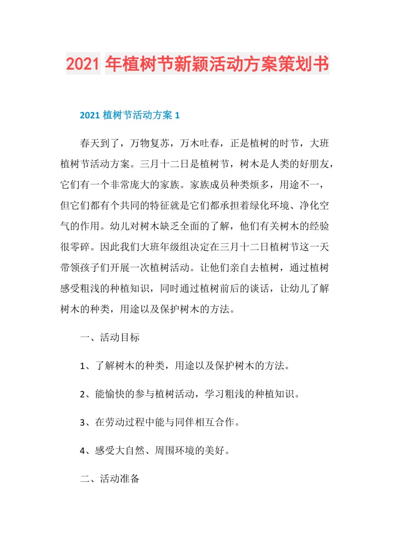 2021年植树节新颖活动方案策划书.doc_第1页