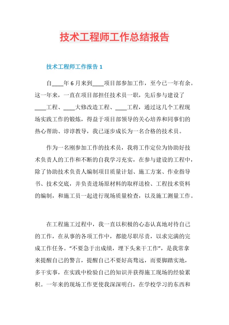 技术工程师工作总结报告.doc_第1页