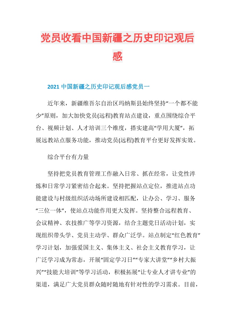 党员收看中国新疆之历史印记观后感.doc_第1页