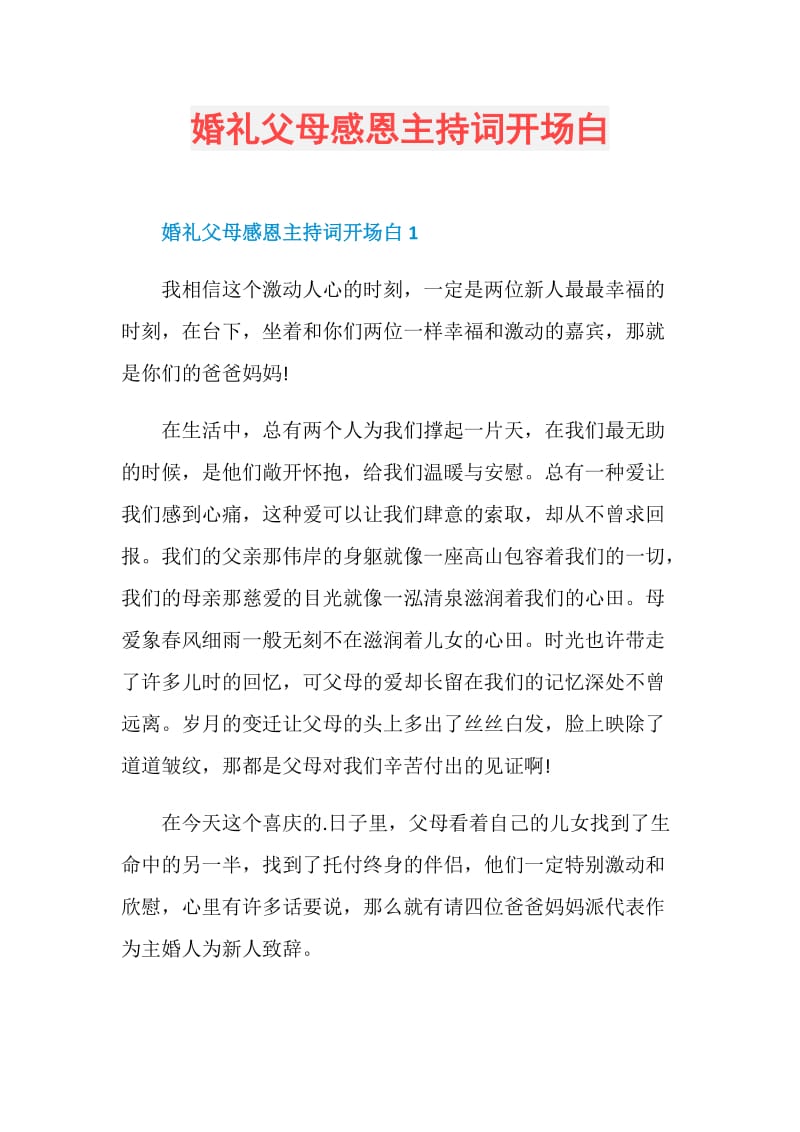 婚礼父母感恩主持词开场白.doc_第1页