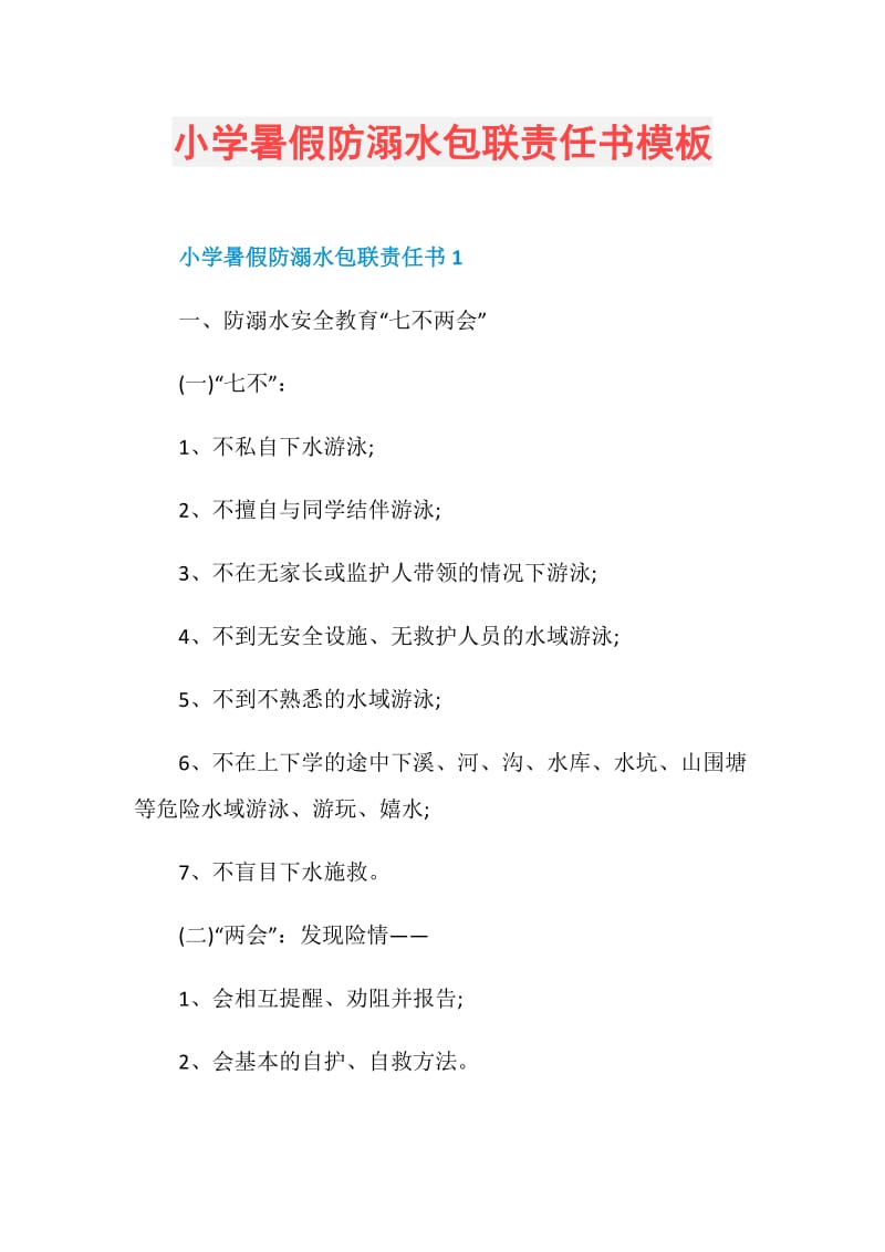 小学暑假防溺水包联责任书模板.doc_第1页