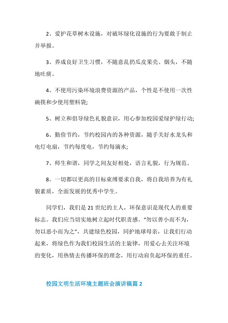 校园文明生活环境主题班会演讲稿.doc_第2页