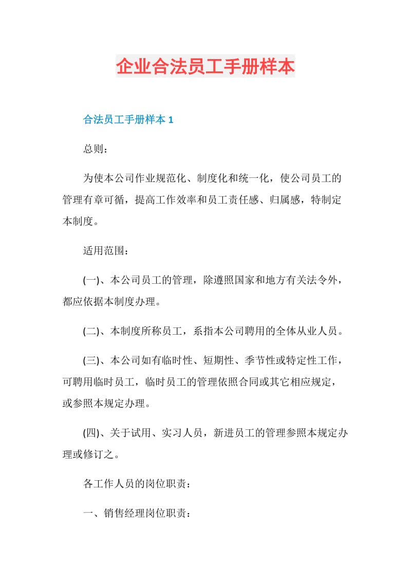 企业合法员工手册样本.doc_第1页