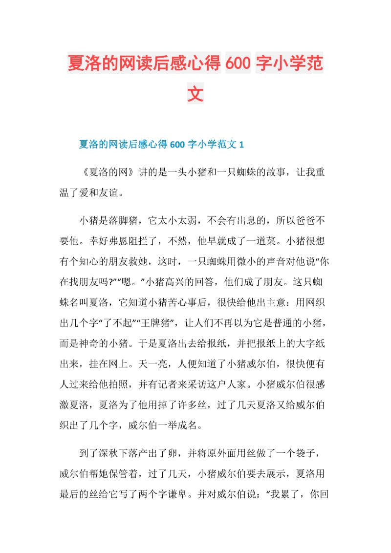 夏洛的网读后感心得600字小学范文.doc_第1页