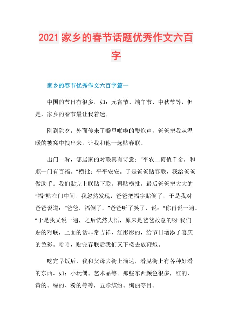 2021家乡的春节话题优秀作文六百字.doc_第1页