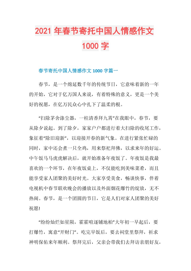 2021年春节寄托中国人情感作文1000字.doc_第1页