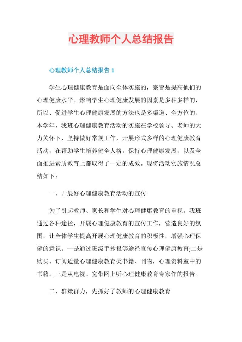 心理教师个人总结报告.doc_第1页