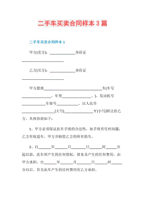 二手车买卖合同样本3篇.doc