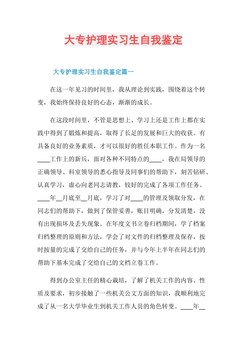 大专护理实习生自我鉴定.doc_第1页