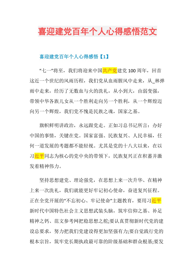 喜迎建党百年个人心得感悟范文.doc_第1页