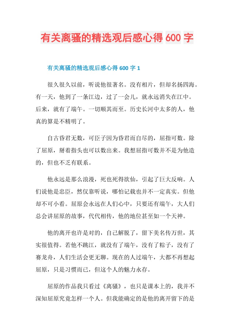 有关离骚的精选观后感心得600字.doc_第1页