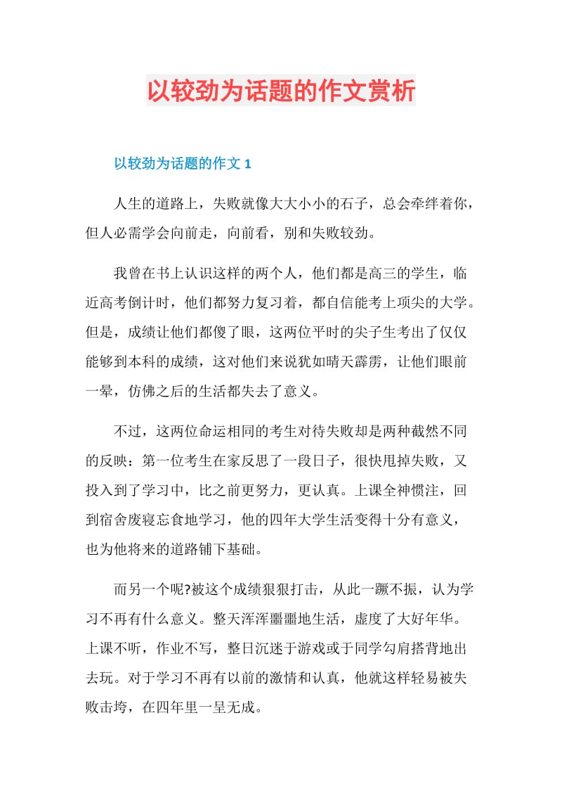 以较劲为话题的作文赏析.doc_第1页