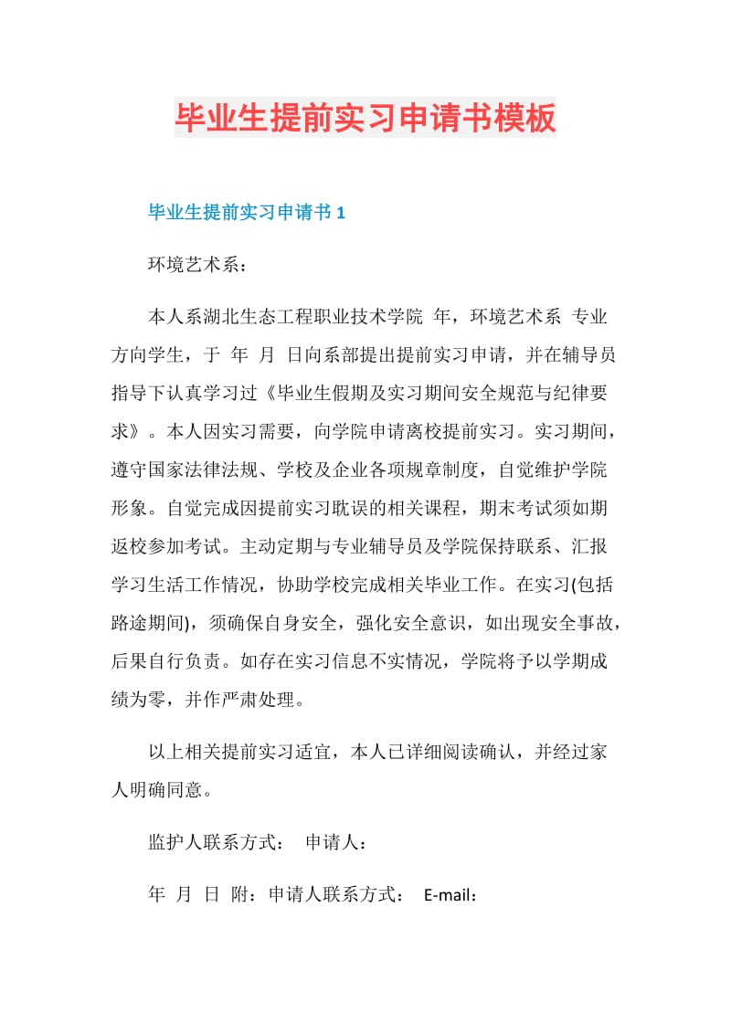 毕业生提前实习申请书模板.doc_第1页