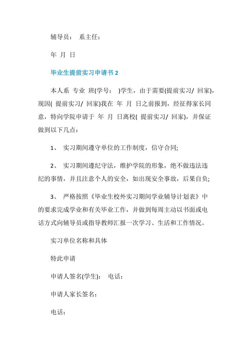 毕业生提前实习申请书模板.doc_第2页