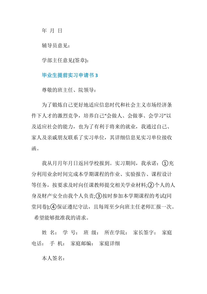 毕业生提前实习申请书模板.doc_第3页