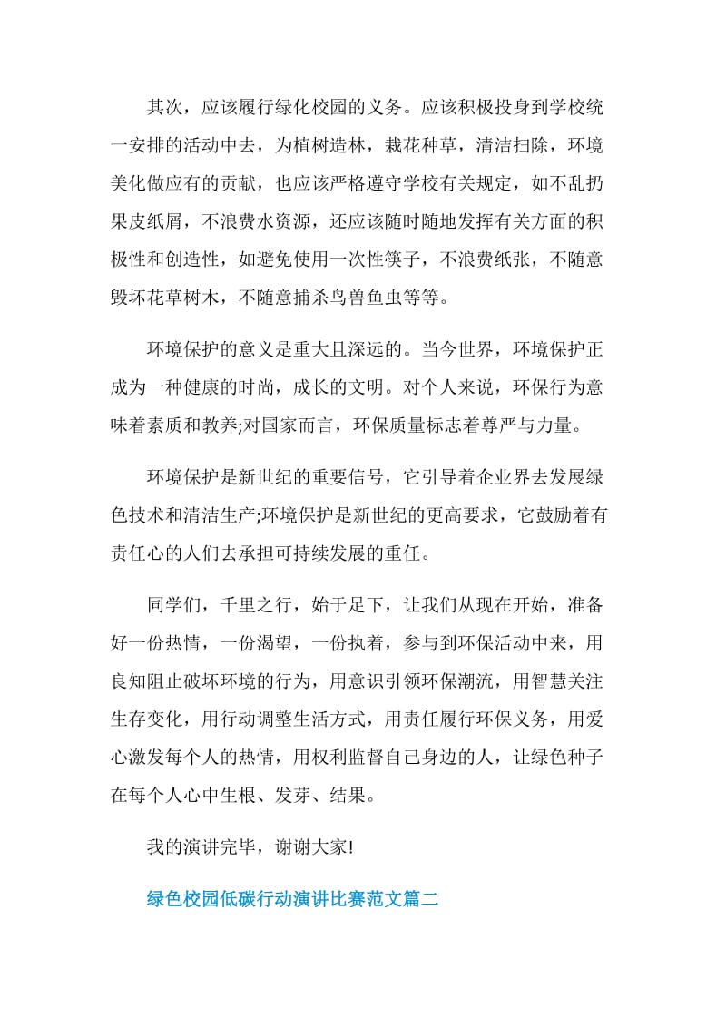 绿色校园低碳行动演讲比赛范文.doc_第2页