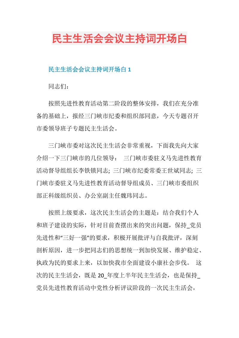 民主生活会会议主持词开场白.doc_第1页