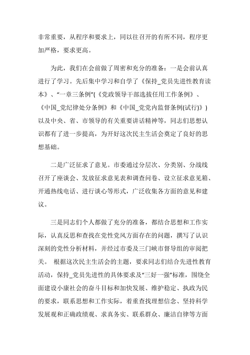 民主生活会会议主持词开场白.doc_第2页