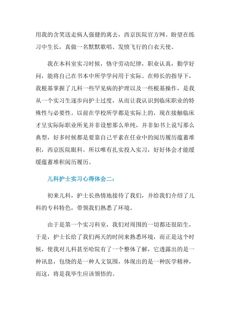 关于儿科护士实习的心得体会.doc_第2页