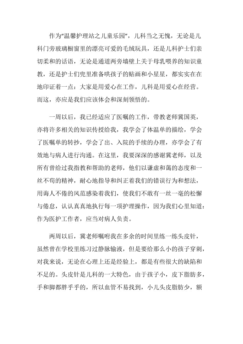 关于儿科护士实习的心得体会.doc_第3页