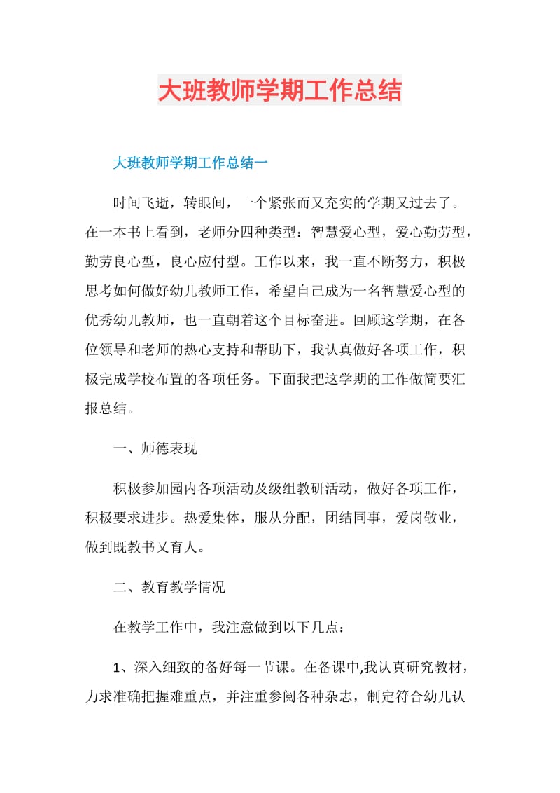 大班教师学期工作总结.doc_第1页