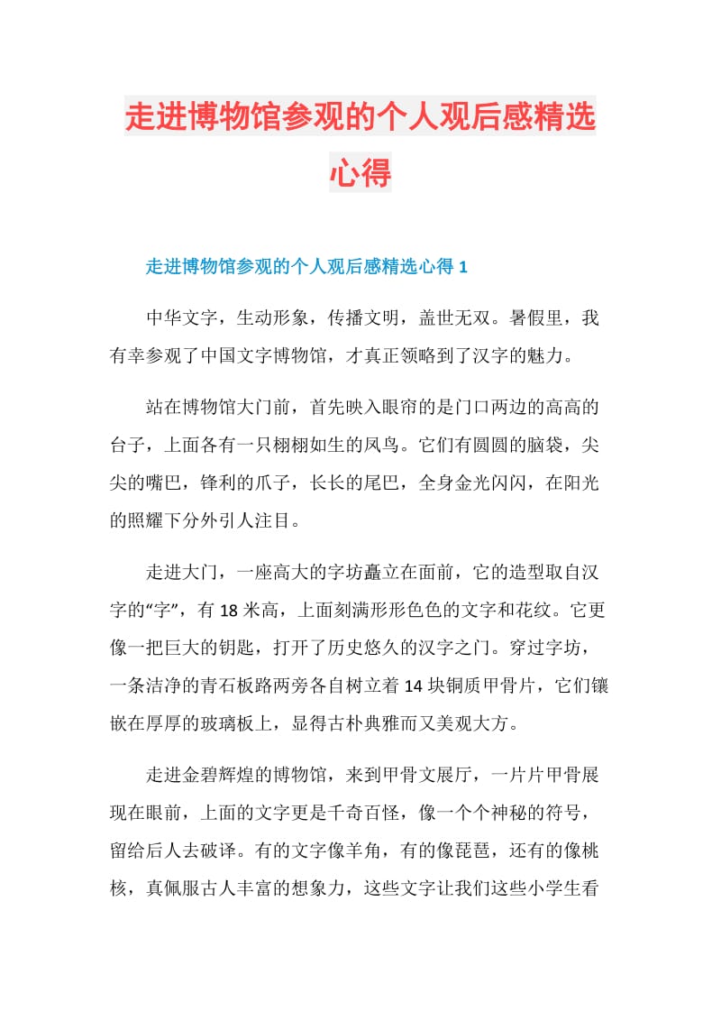 走进博物馆参观的个人观后感精选心得.doc_第1页