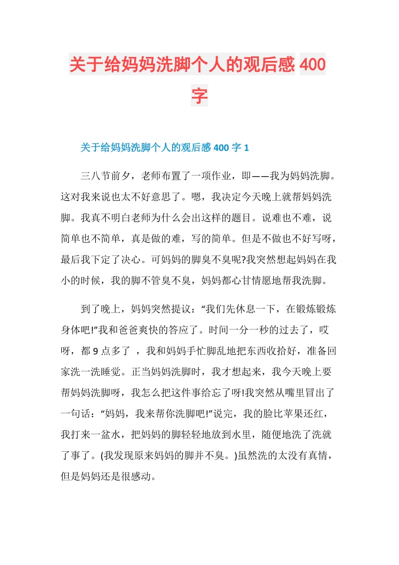 关于给妈妈洗脚个人的观后感400字.doc_第1页