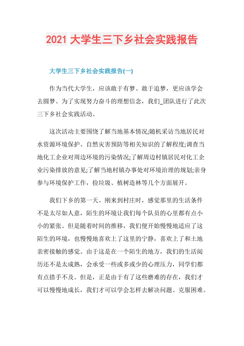 2021大学生三下乡社会实践报告.doc_第1页