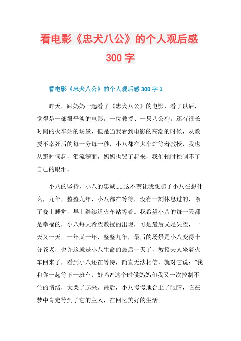 看电影《忠犬八公》的个人观后感300字.doc_第1页