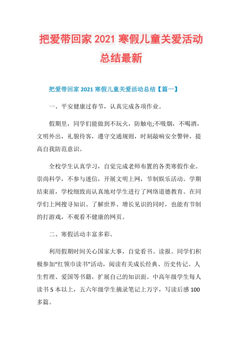 把爱带回家2021寒假儿童关爱活动总结最新.doc_第1页