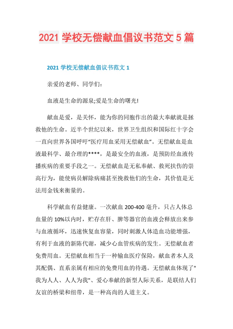 2021学校无偿献血倡议书范文5篇.doc_第1页