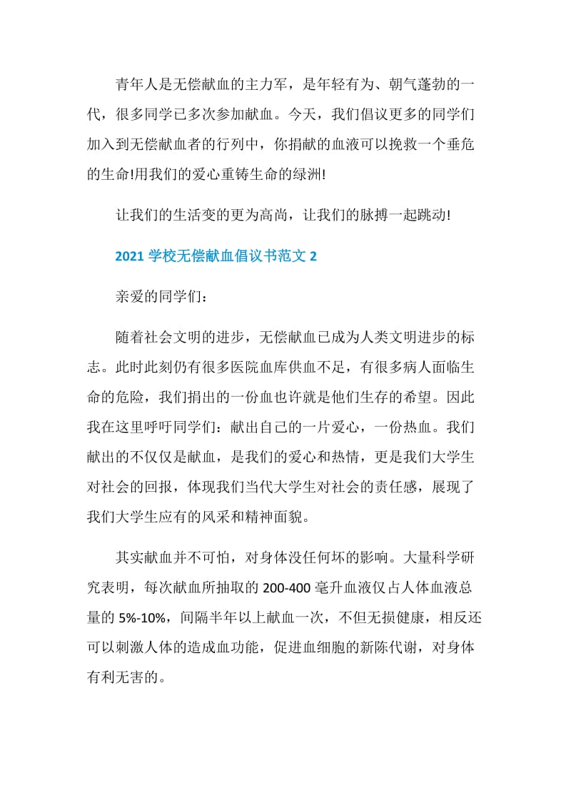 2021学校无偿献血倡议书范文5篇.doc_第2页