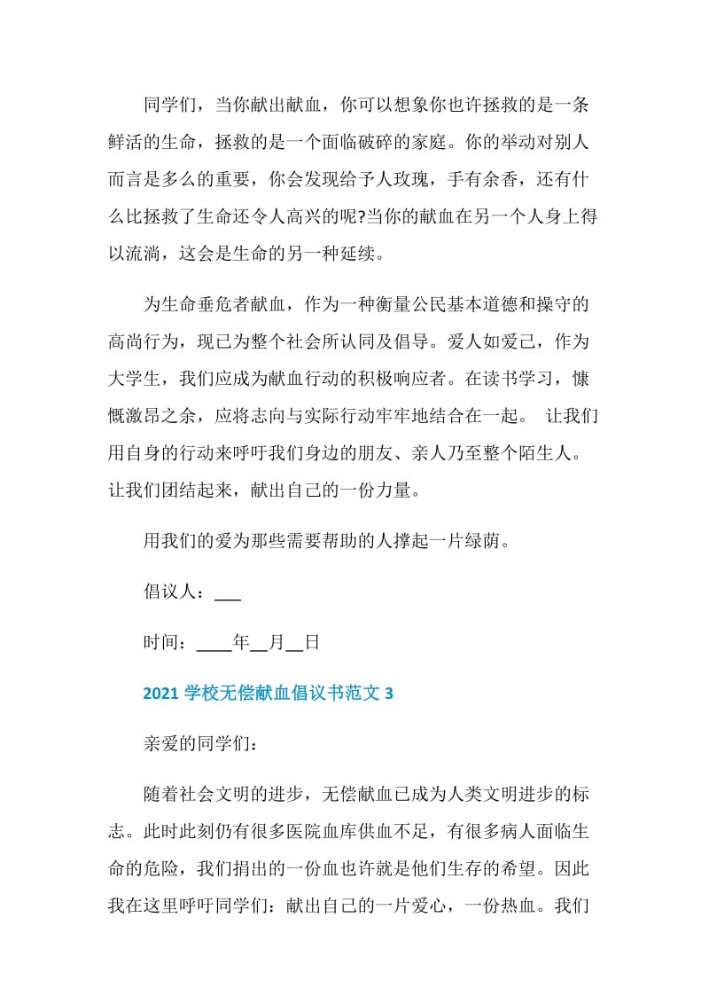 2021学校无偿献血倡议书范文5篇.doc_第3页