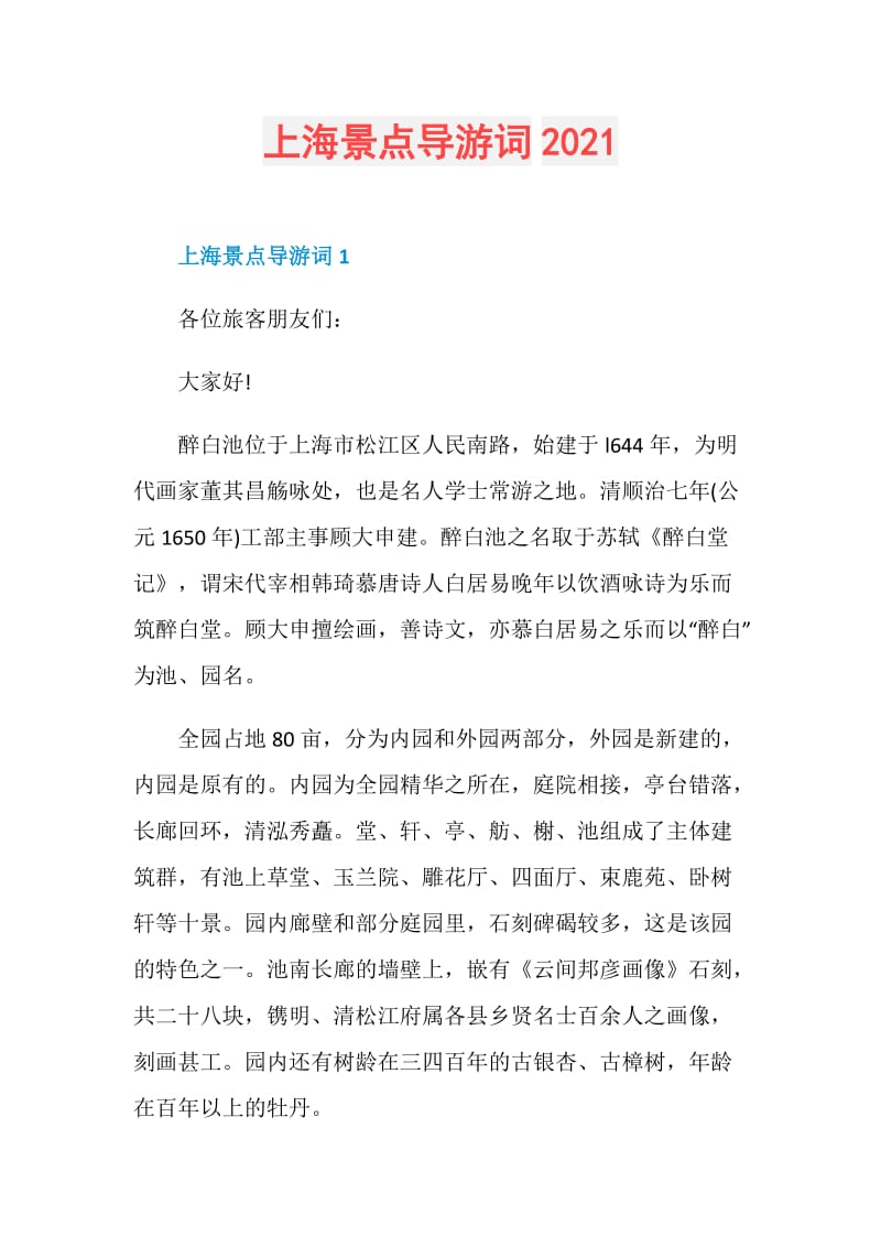 上海景点导游词2021.doc_第1页