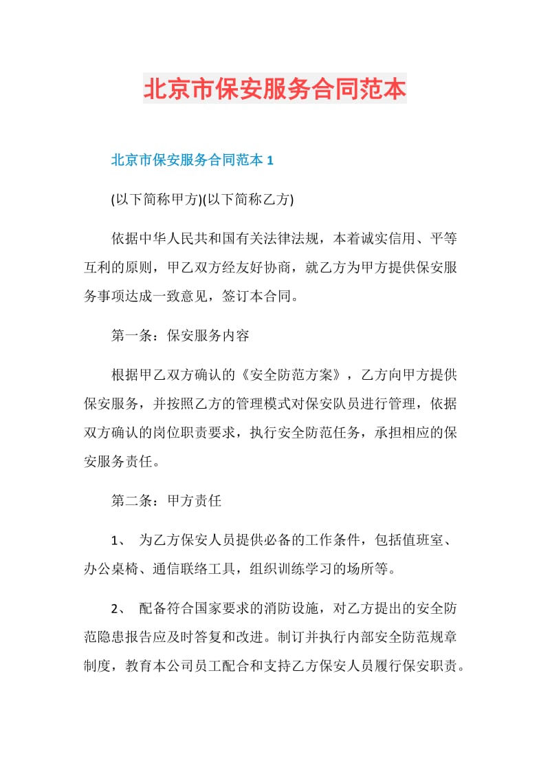北京市保安服务合同范本.doc_第1页
