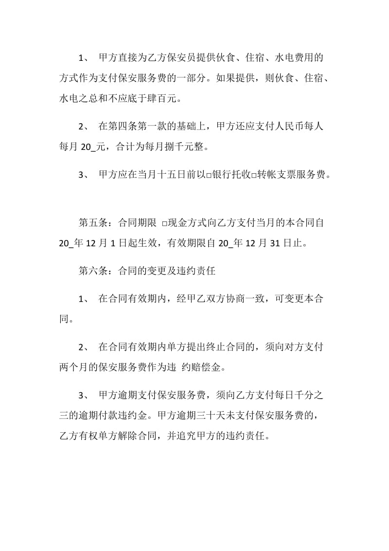 北京市保安服务合同范本.doc_第3页