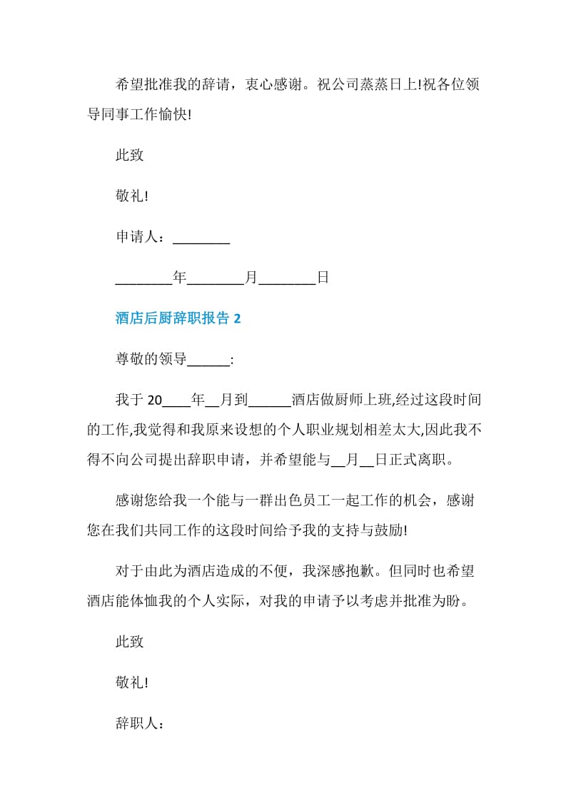 酒店后厨个人工作辞职报告.doc_第2页